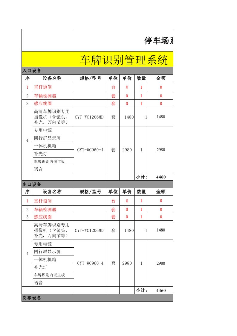 停车场系统报价单模板