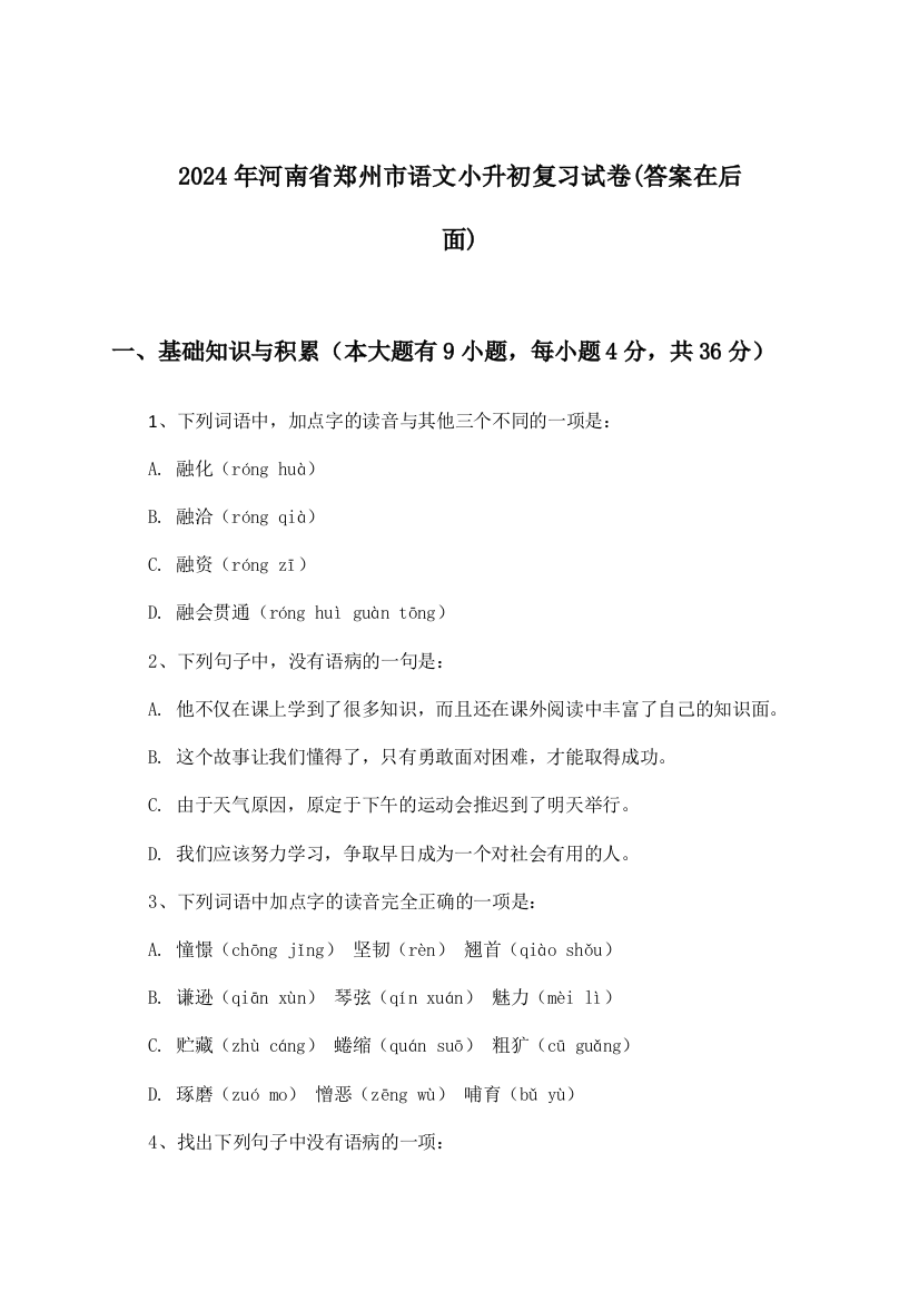 2024年河南省郑州市小升初语文试卷与参考答案