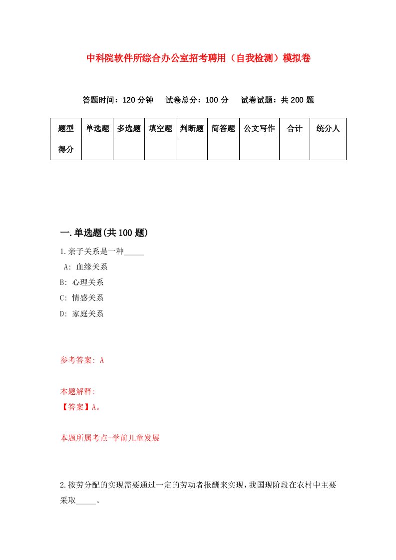 中科院软件所综合办公室招考聘用自我检测模拟卷3