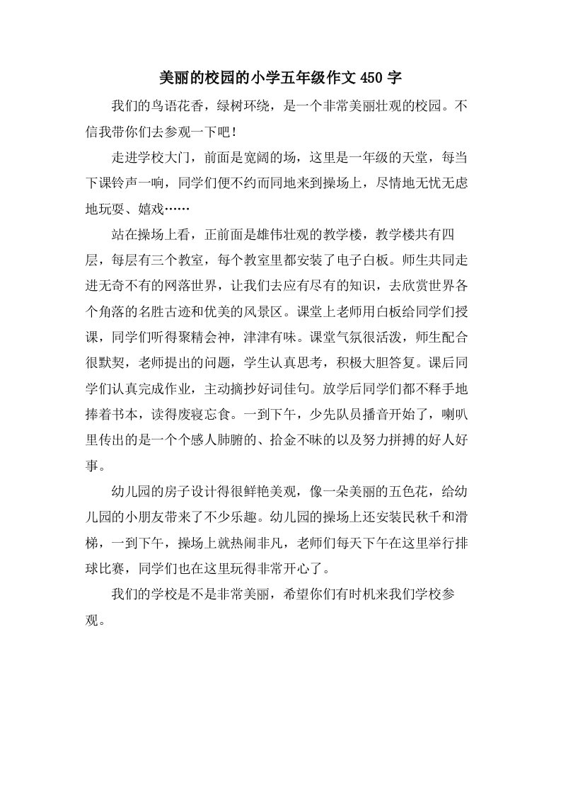 美丽的校园的小学五年级作文450字