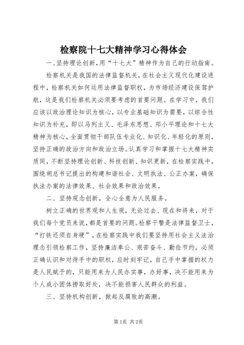 3检察院十七大精神学习心得体会