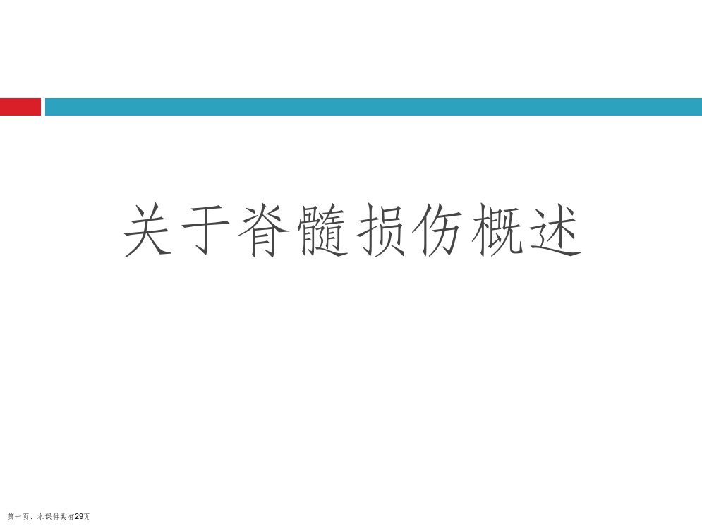 脊髓损伤概述课件