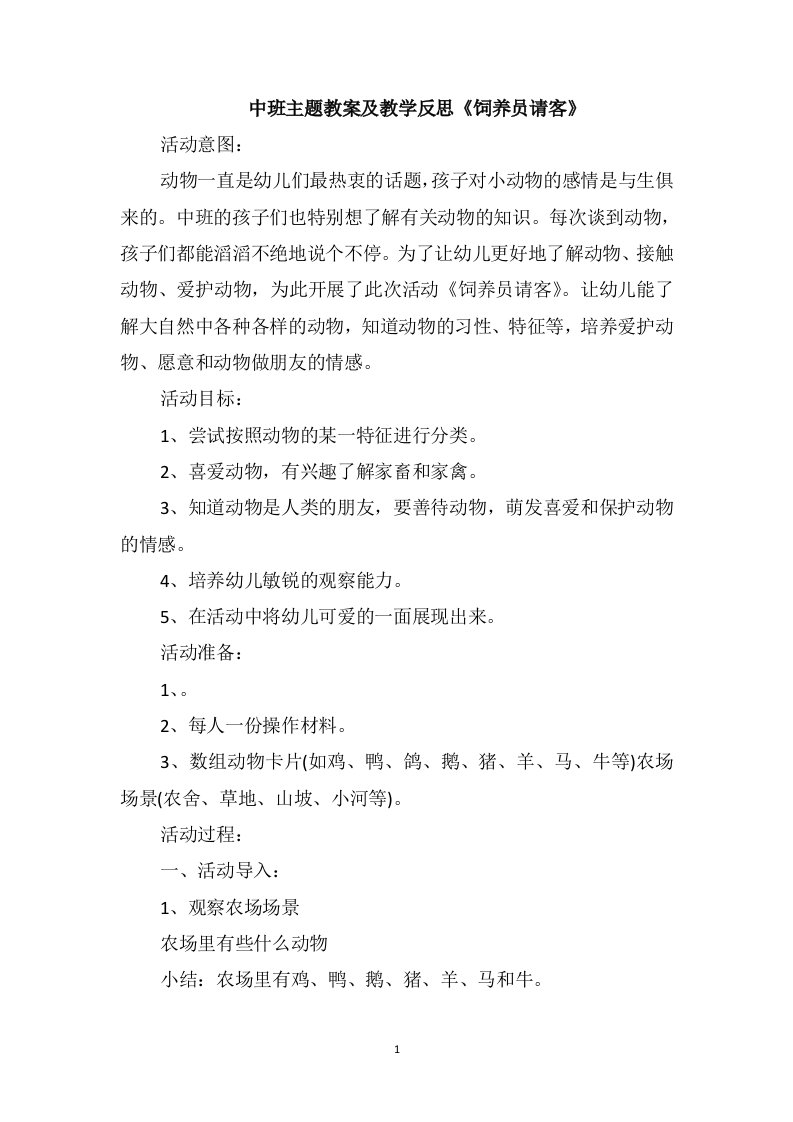 中班主题教案及教学反思《饲养员请客》