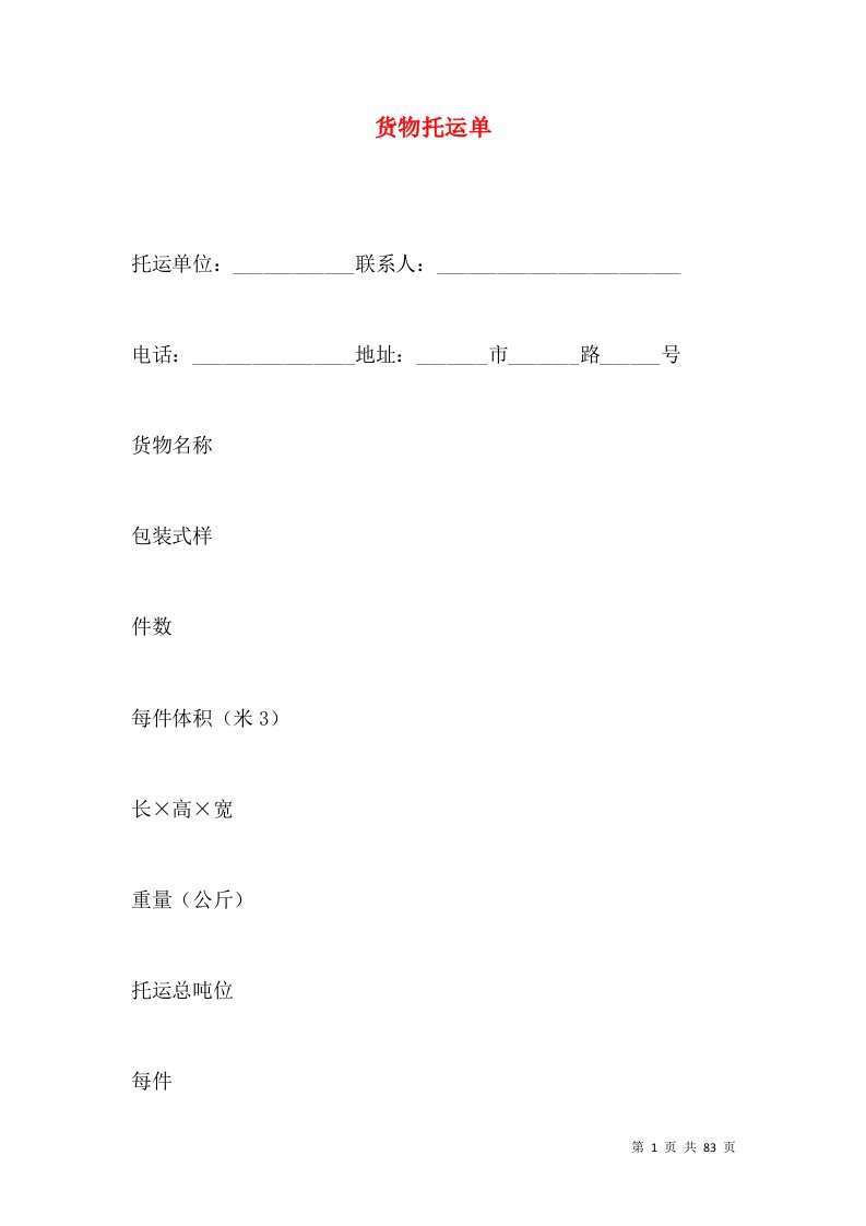 货物托运单