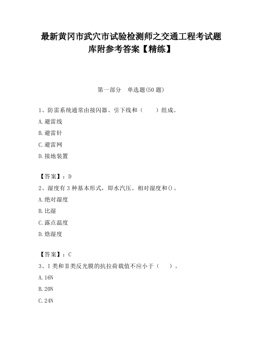 最新黄冈市武穴市试验检测师之交通工程考试题库附参考答案【精练】