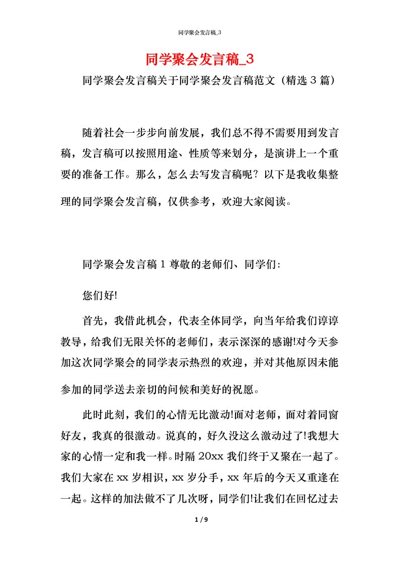 精编同学聚会发言稿_5