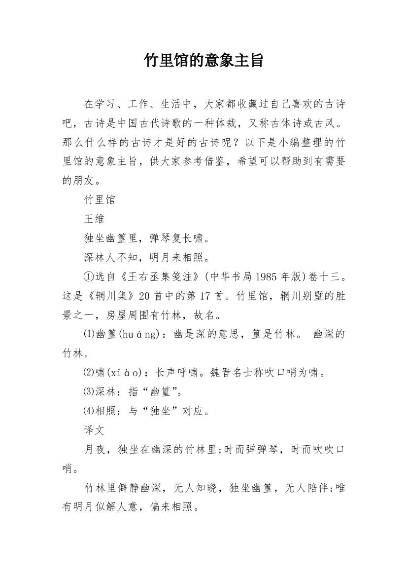 竹里馆的意象主旨