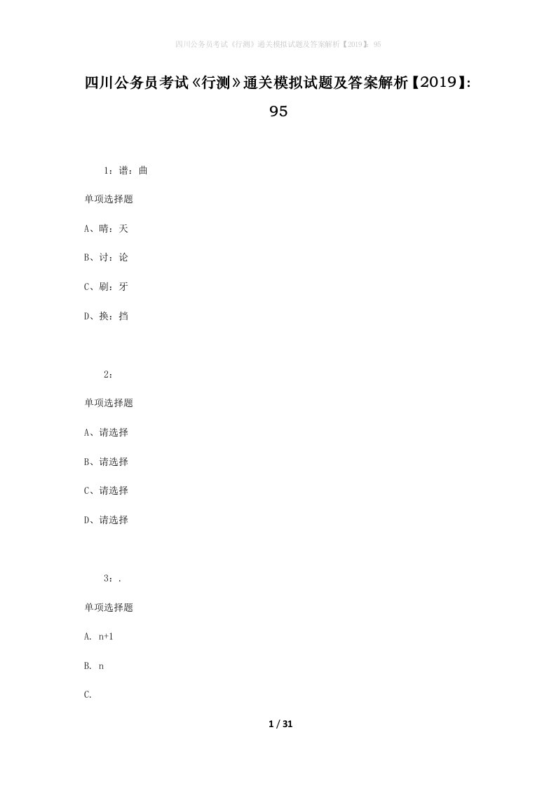 四川公务员考试《行测》通关模拟试题及答案解析【2019】：95