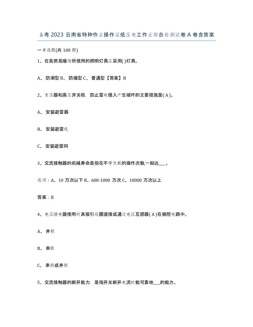 备考2023云南省特种作业操作证低压电工作业综合检测试卷A卷含答案