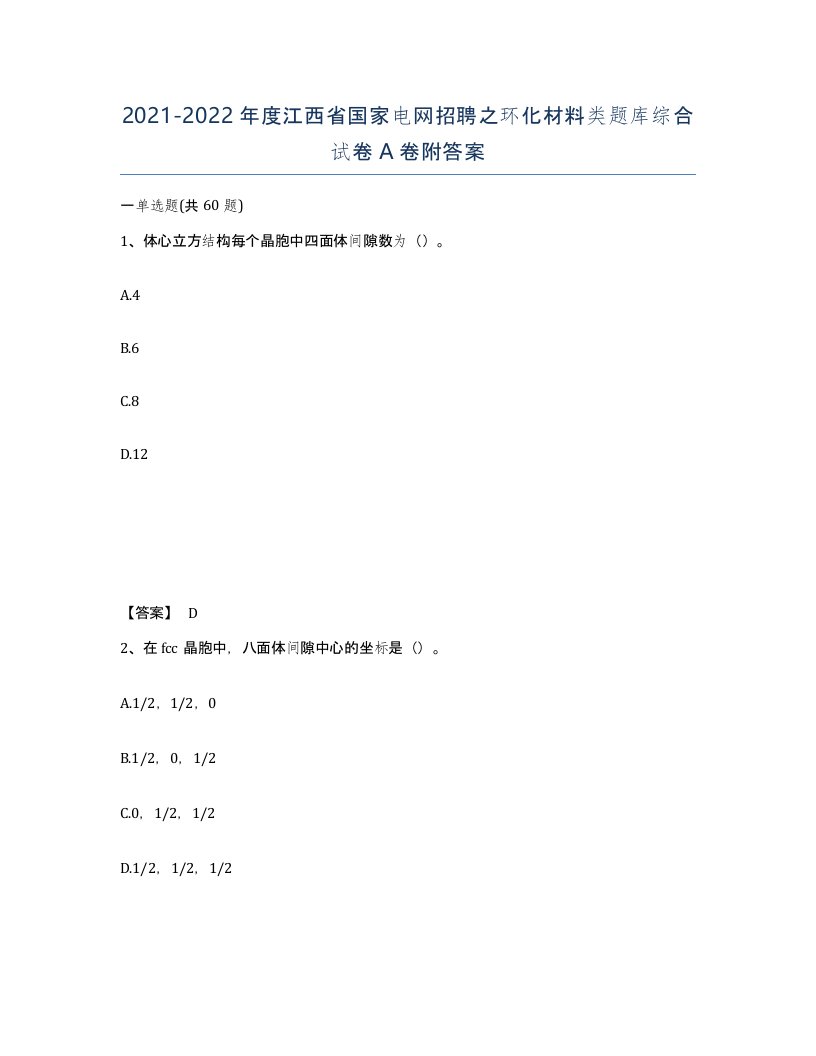 2021-2022年度江西省国家电网招聘之环化材料类题库综合试卷A卷附答案