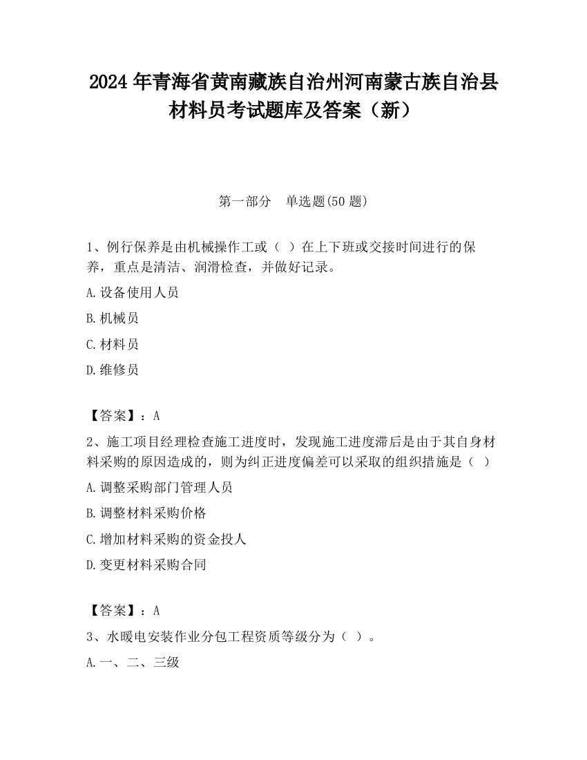 2024年青海省黄南藏族自治州河南蒙古族自治县材料员考试题库及答案（新）