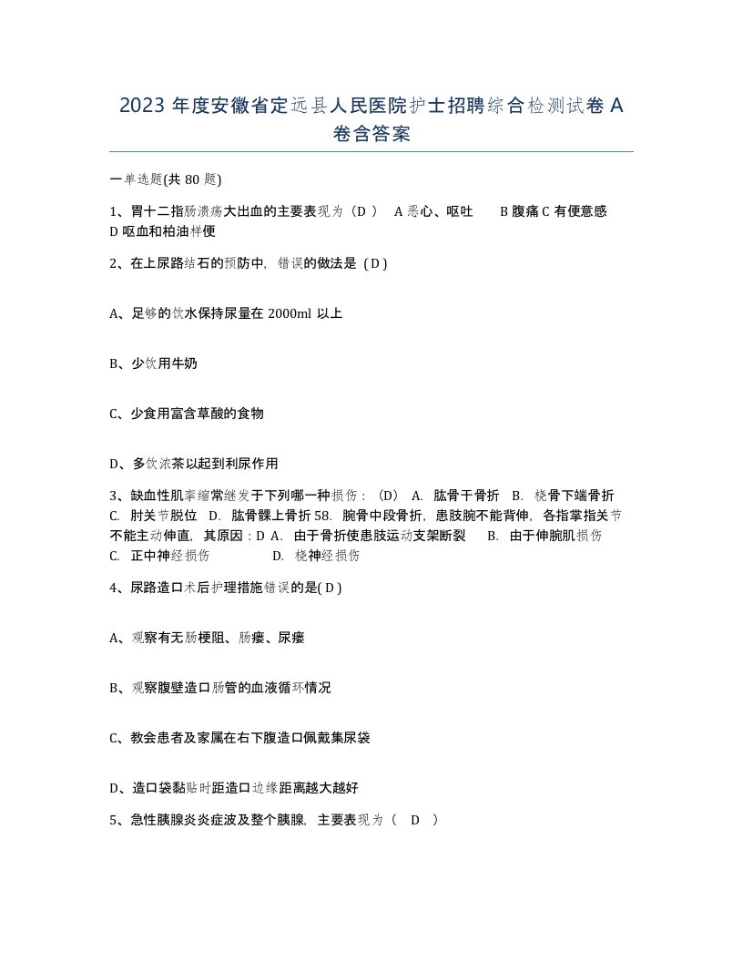 2023年度安徽省定远县人民医院护士招聘综合检测试卷A卷含答案