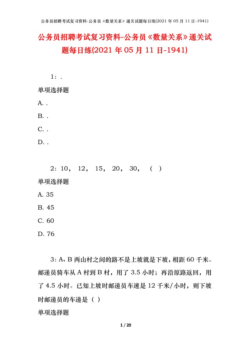 公务员招聘考试复习资料-公务员数量关系通关试题每日练2021年05月11日-1941