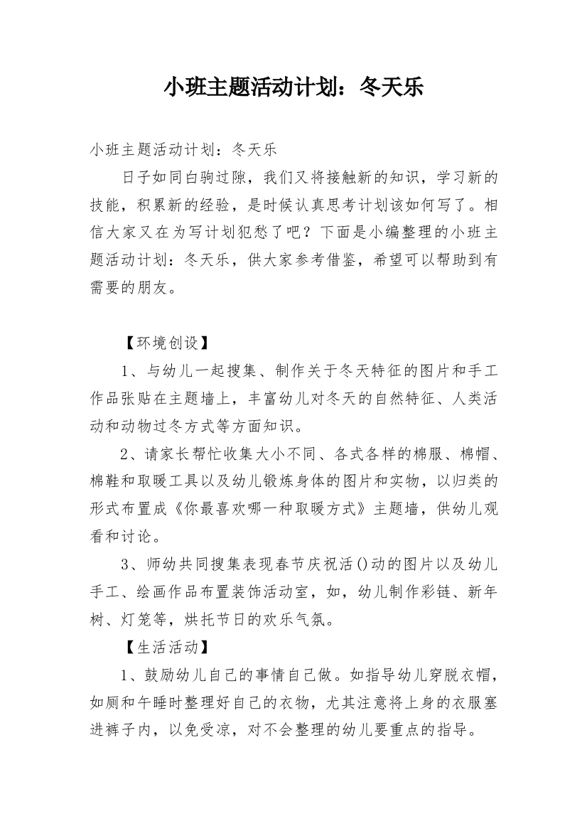 小班主题活动计划：冬天乐