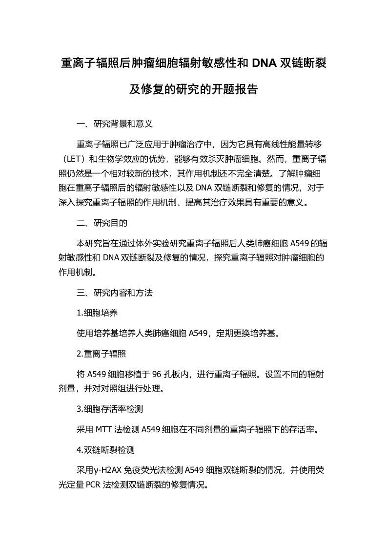 重离子辐照后肿瘤细胞辐射敏感性和DNA双链断裂及修复的研究的开题报告