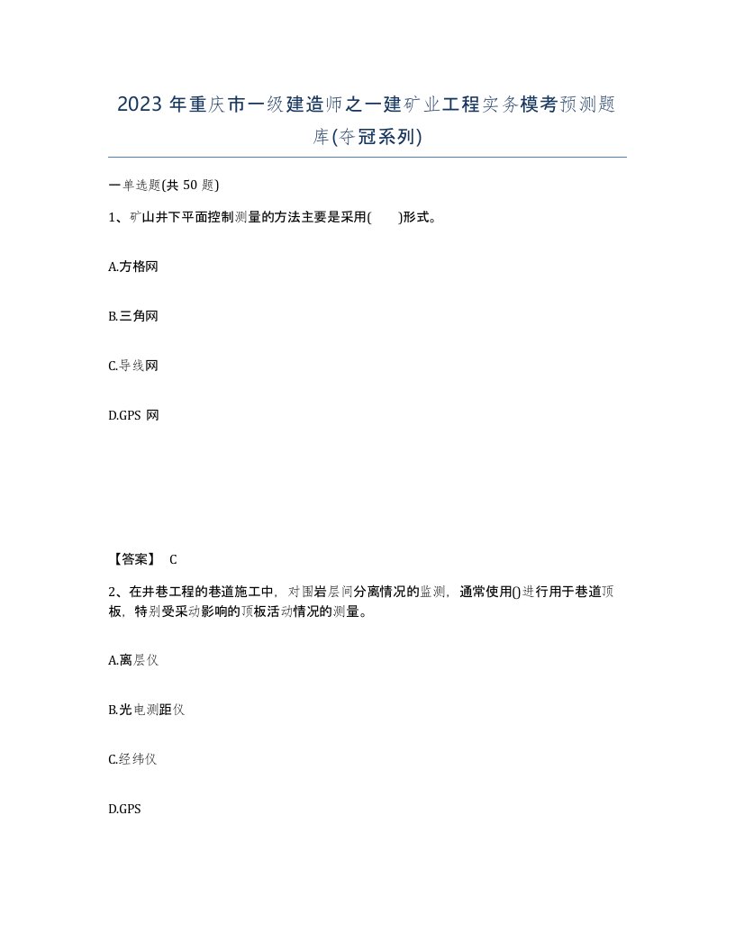 2023年重庆市一级建造师之一建矿业工程实务模考预测题库夺冠系列