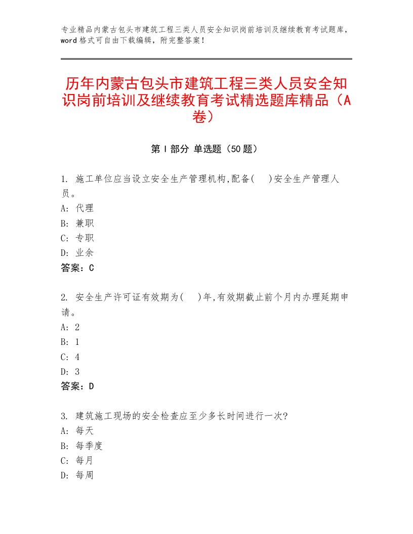 历年内蒙古包头市建筑工程三类人员安全知识岗前培训及继续教育考试精选题库精品（A卷）