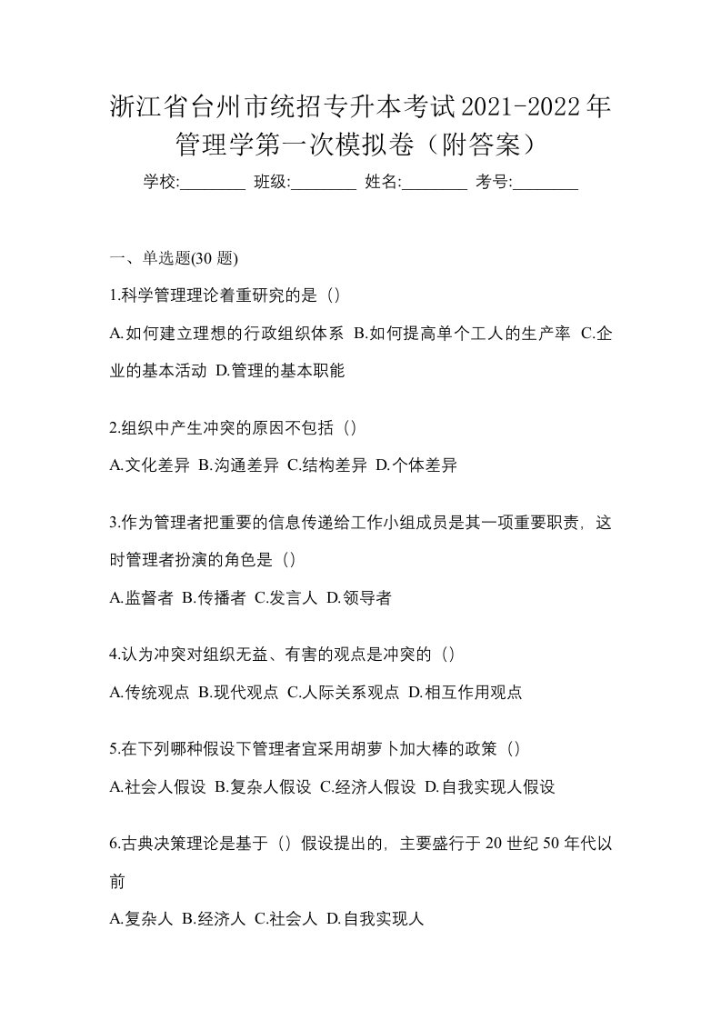 浙江省台州市统招专升本考试2021-2022年管理学第一次模拟卷附答案