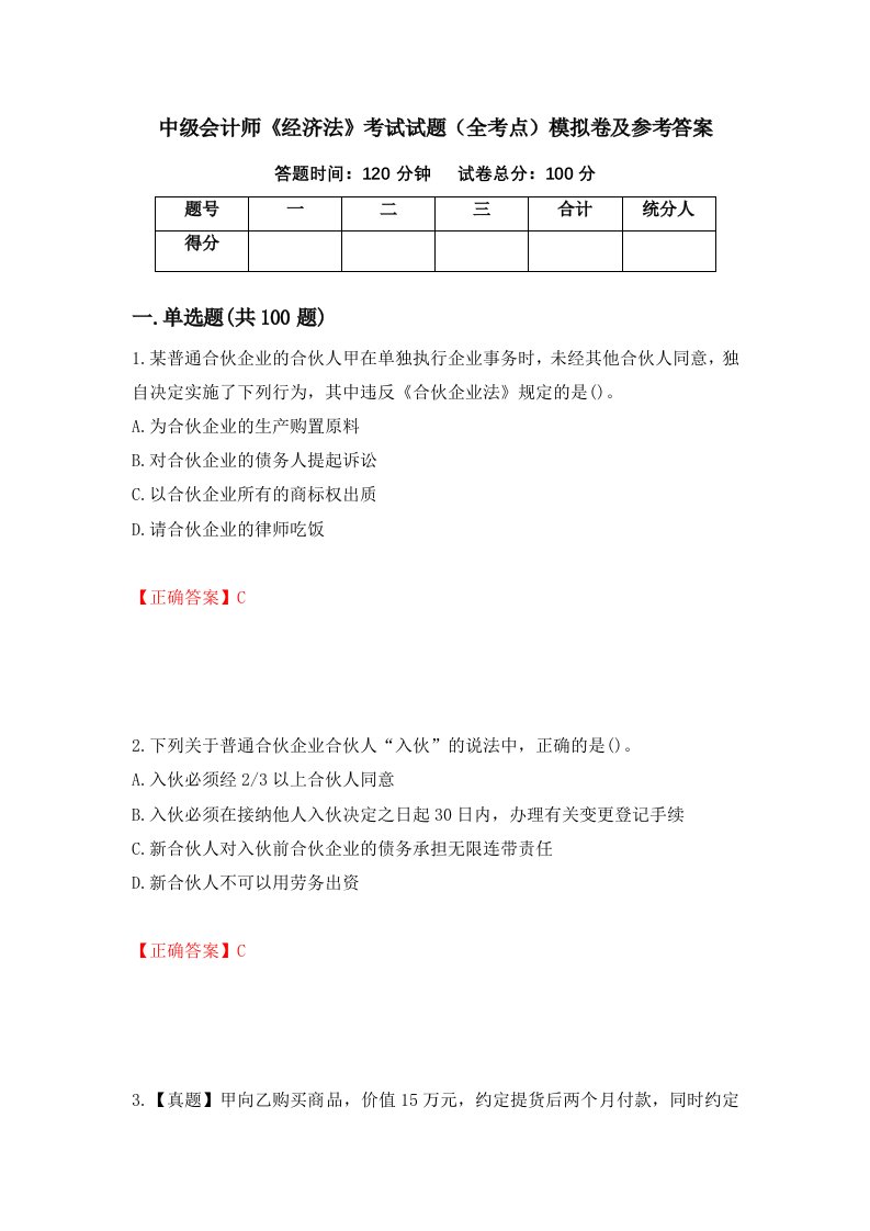 中级会计师经济法考试试题全考点模拟卷及参考答案28