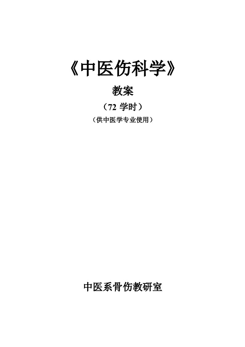 中医伤科学教案72学时