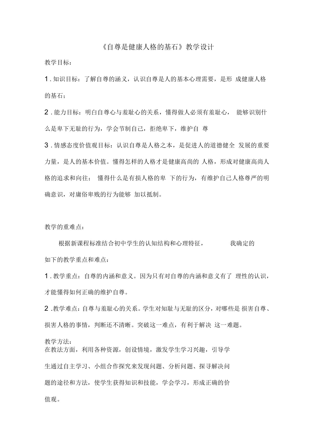 《自尊是健康人格的基石》教学设计