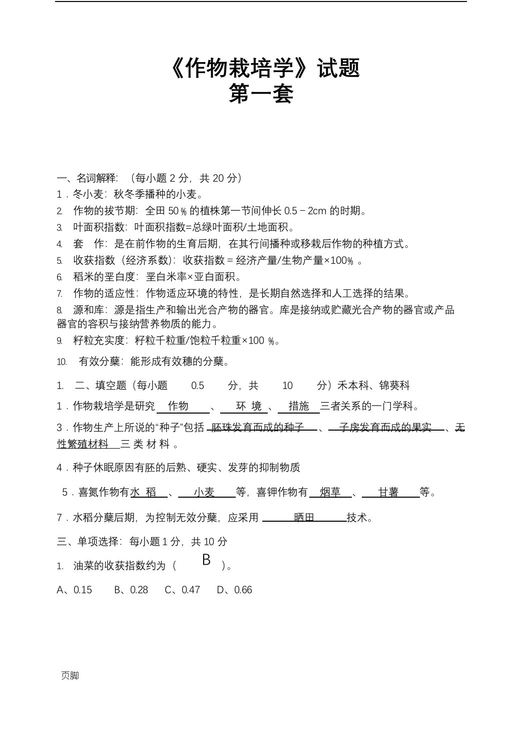 《作物栽培学》试题与及答案