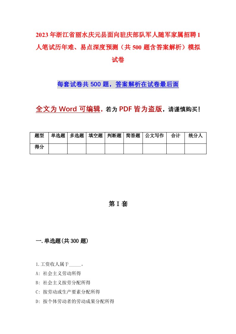 2023年浙江省丽水庆元县面向驻庆部队军人随军家属招聘1人笔试历年难易点深度预测共500题含答案解析模拟试卷