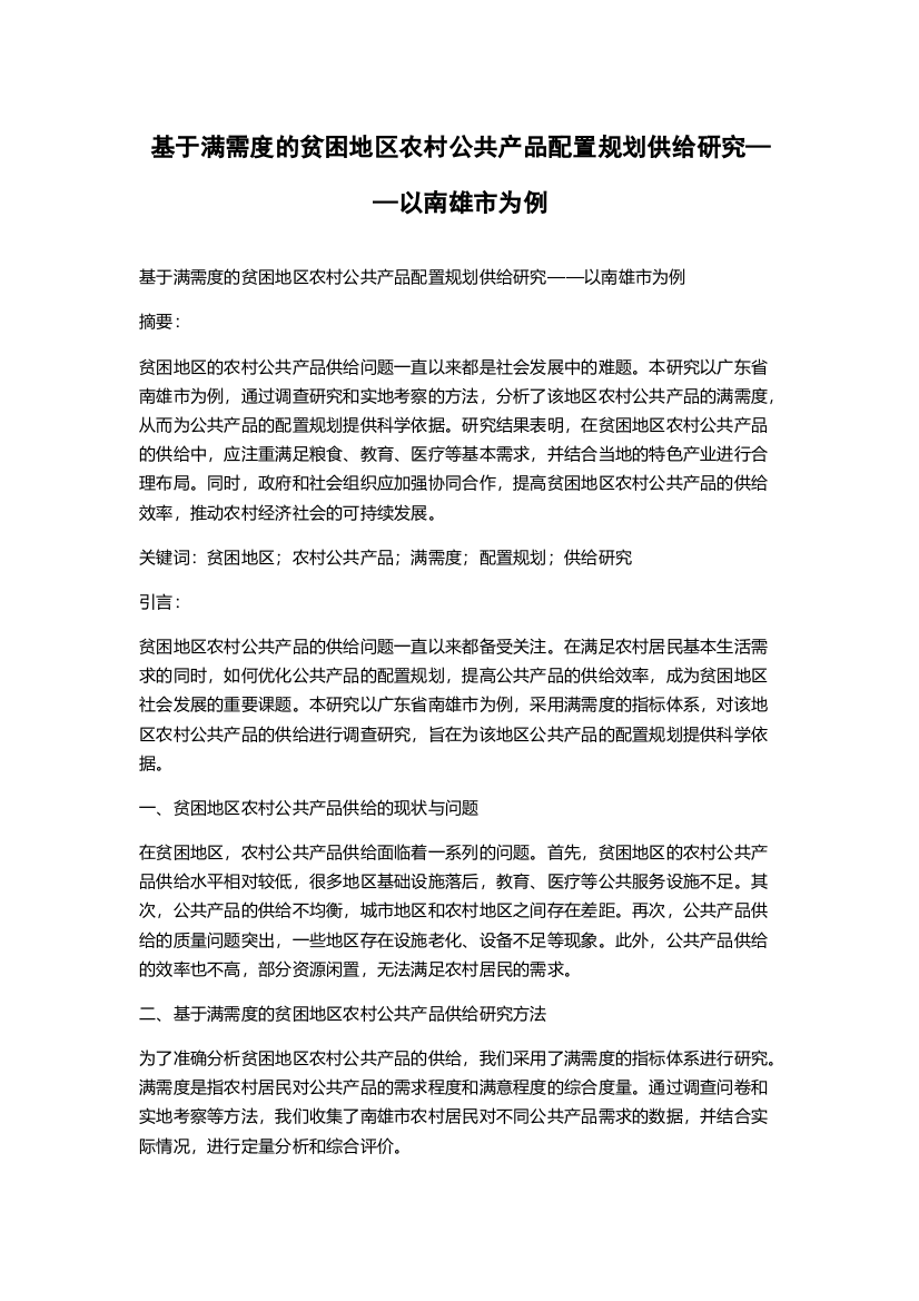 基于满需度的贫困地区农村公共产品配置规划供给研究——以南雄市为例