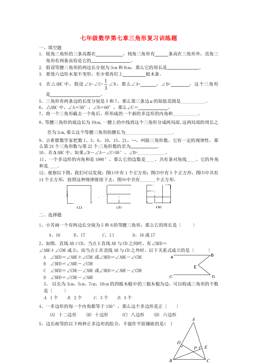 （整理版）七年级数学第七章三角形复习训练题