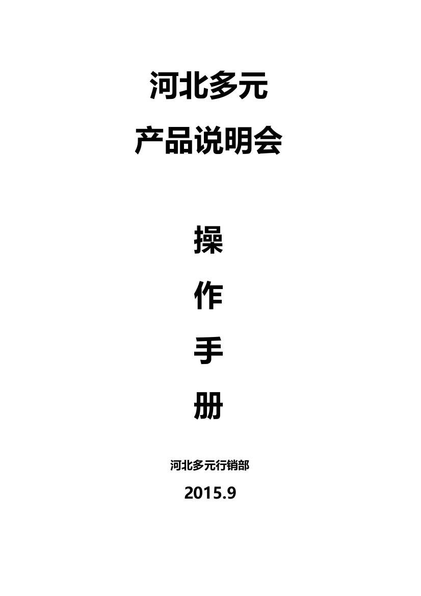 河北多元产说会操作手册