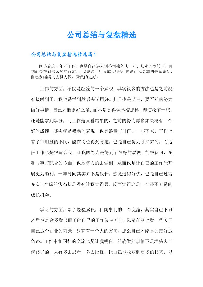 公司总结与复盘精选