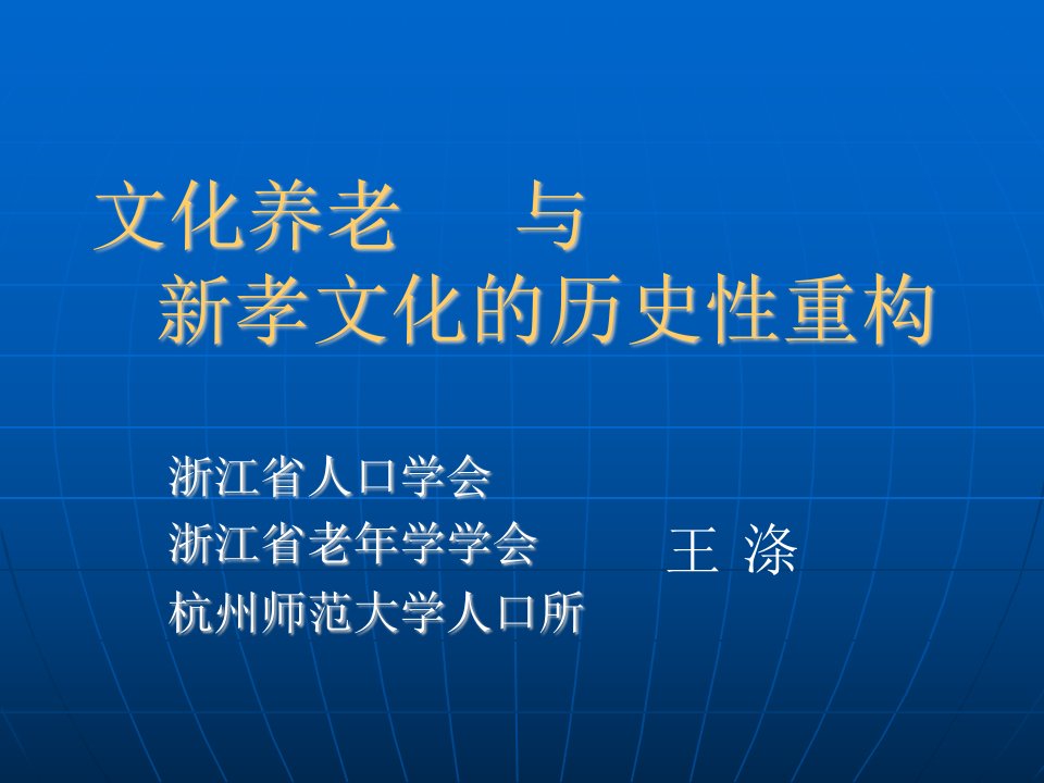 文化养老与新孝文化的历史性重构讲座PPT