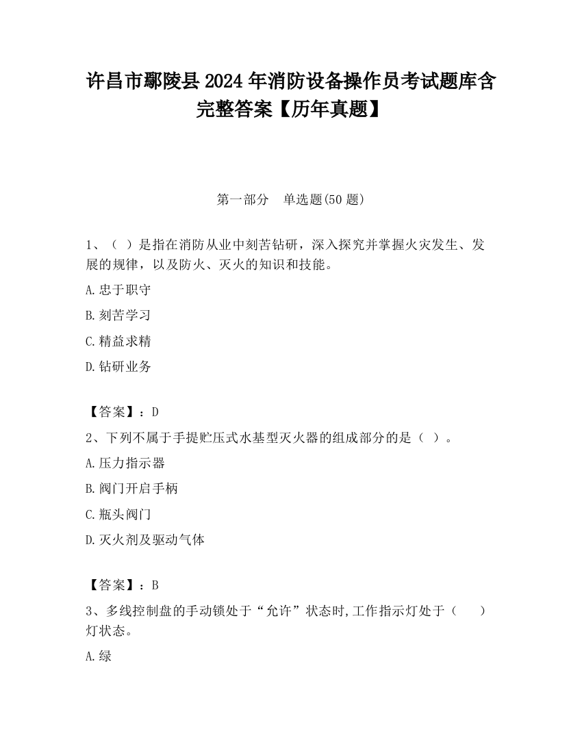 许昌市鄢陵县2024年消防设备操作员考试题库含完整答案【历年真题】