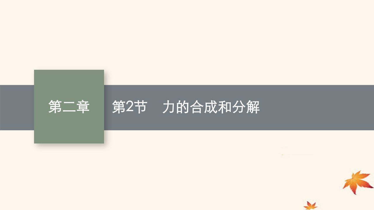 适用于新高考新教材广西专版2025届高考物理一轮总复习第2章相互作用共点力的平衡第2节力的合成和分解课件