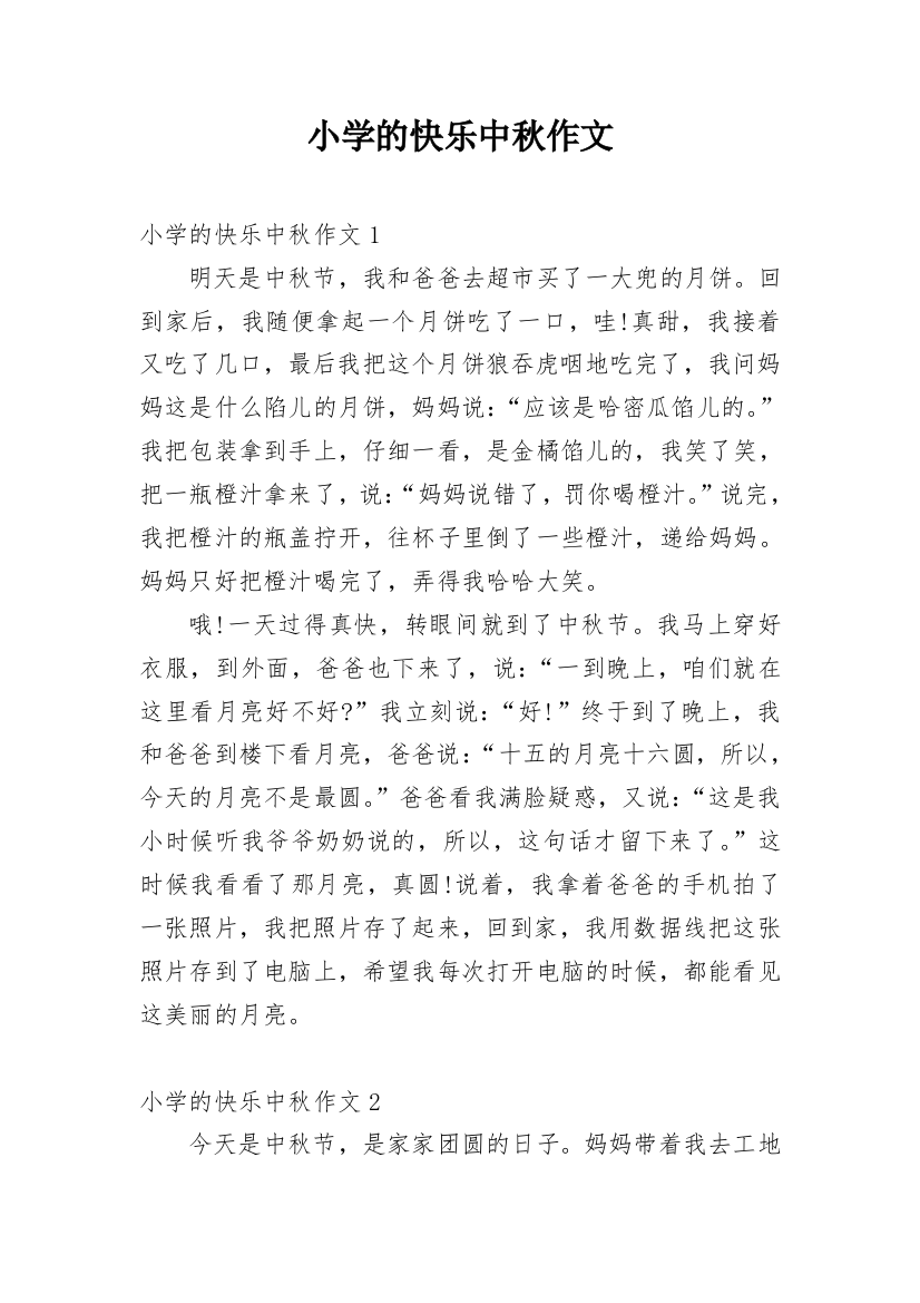 小学的快乐中秋作文