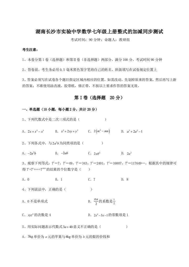 解析卷湖南长沙市实验中学数学七年级上册整式的加减同步测试试题（详解版）