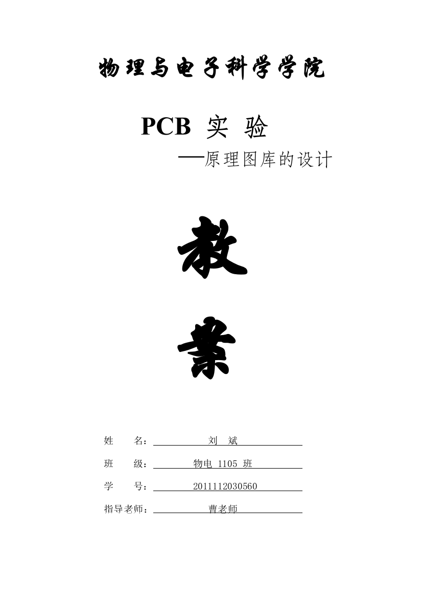 实验报告(原理图库的建立)