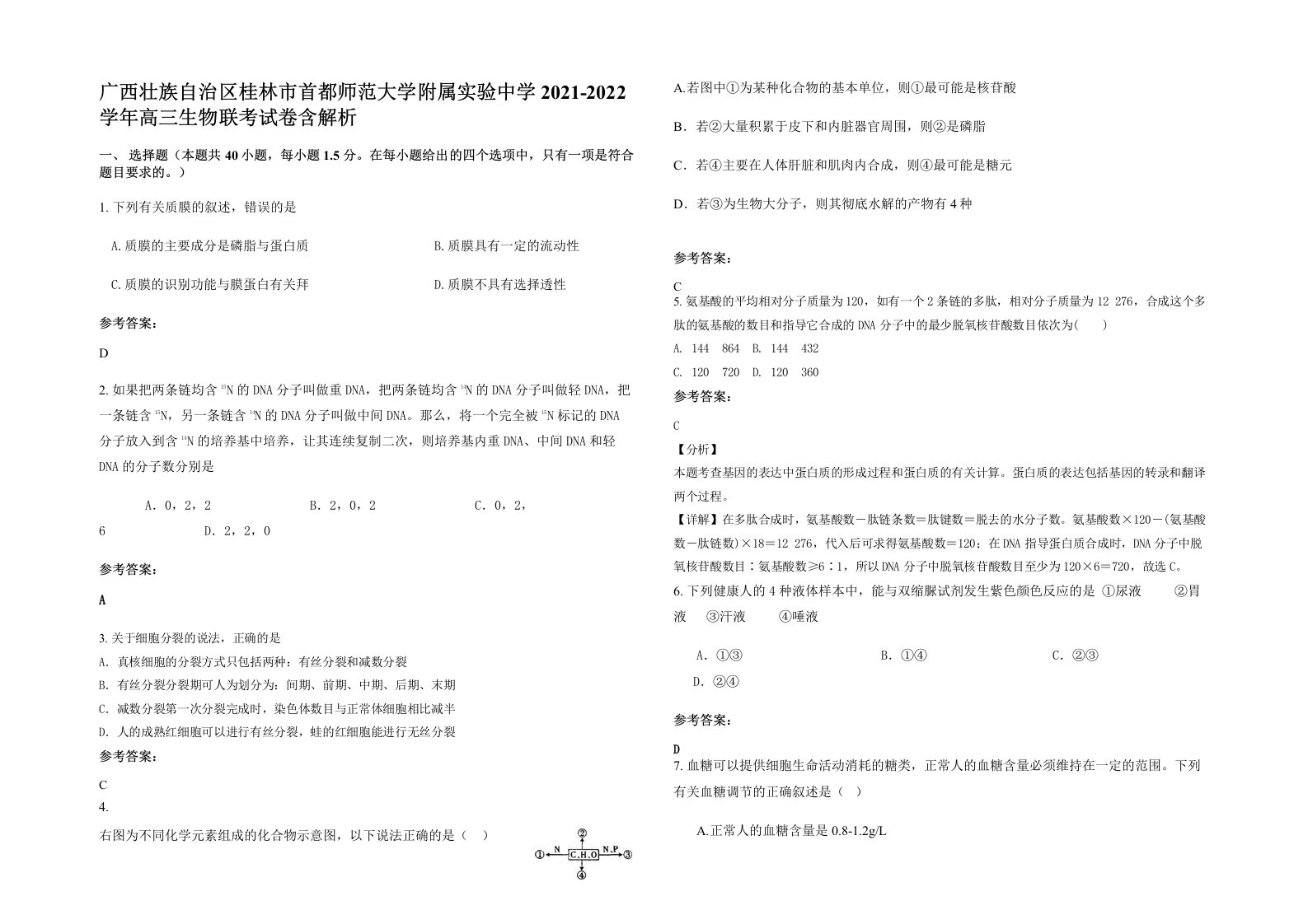 广西壮族自治区桂林市首都师范大学附属实验中学2021-2022学年高三生物联考试卷含解析