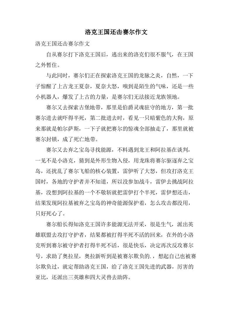 洛克王国反击赛尔作文