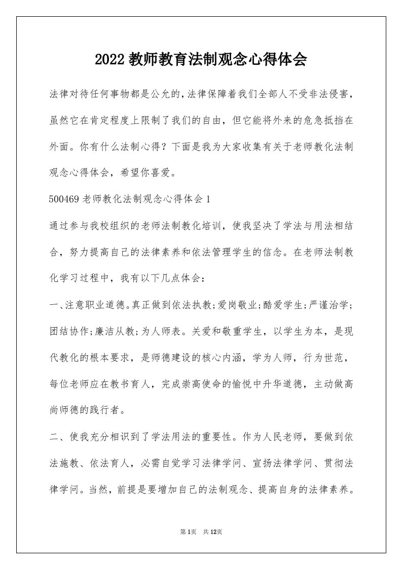 2022教师教育法制观念心得体会