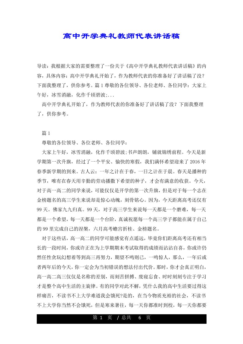 高中开学典礼教师代表讲话稿