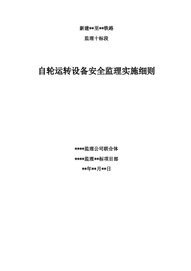 自轮运转设备安全监理实施细则