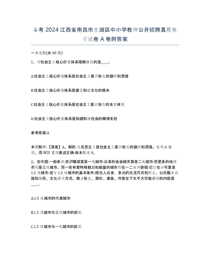 备考2024江西省南昌市东湖区中小学教师公开招聘真题练习试卷A卷附答案