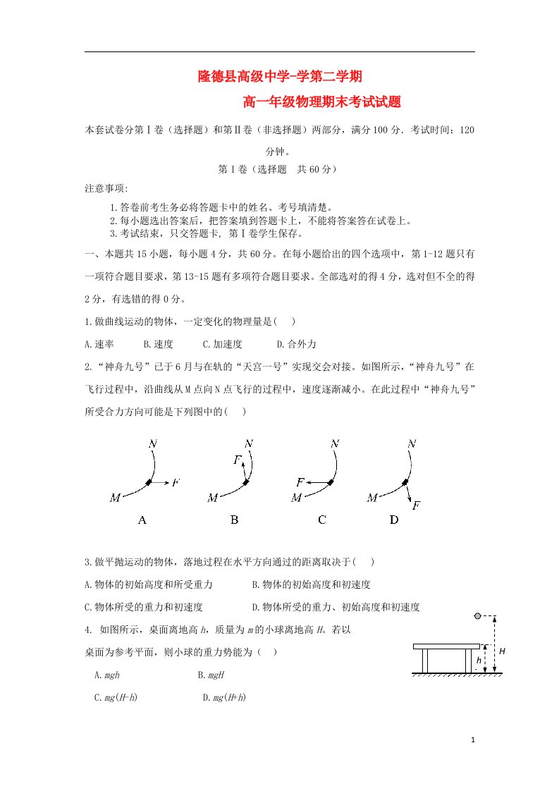 宁夏隆德县高级中学高一物理下学期期末考试试题（无答案）新人教版