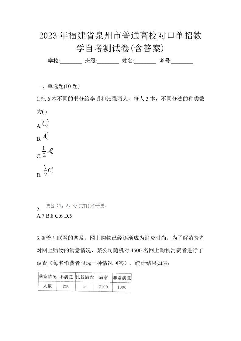 2023年福建省泉州市普通高校对口单招数学自考测试卷含答案