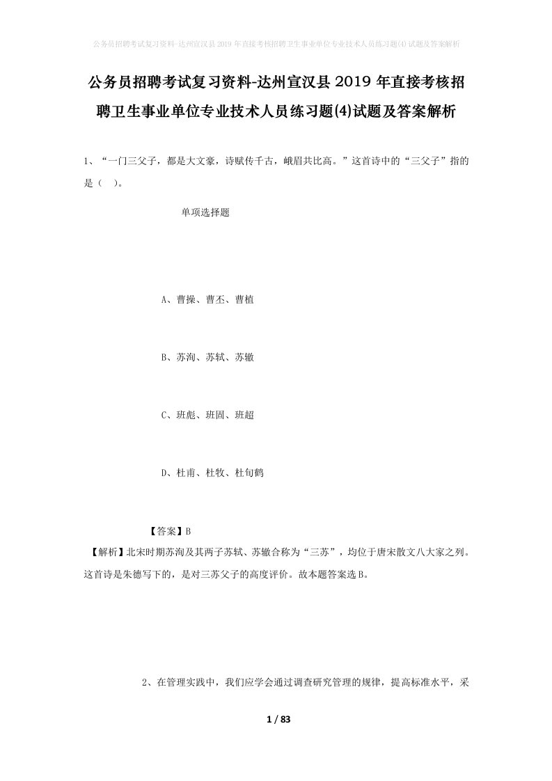 公务员招聘考试复习资料-达州宣汉县2019年直接考核招聘卫生事业单位专业技术人员练习题4试题及答案解析