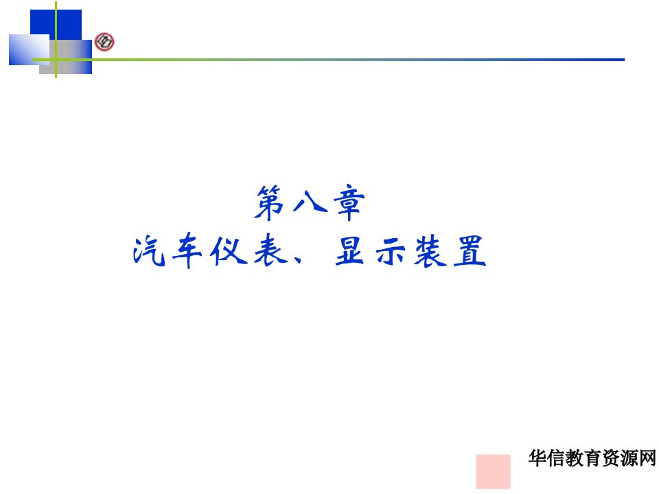 汽车电气系统第8章仪表显示装置课件