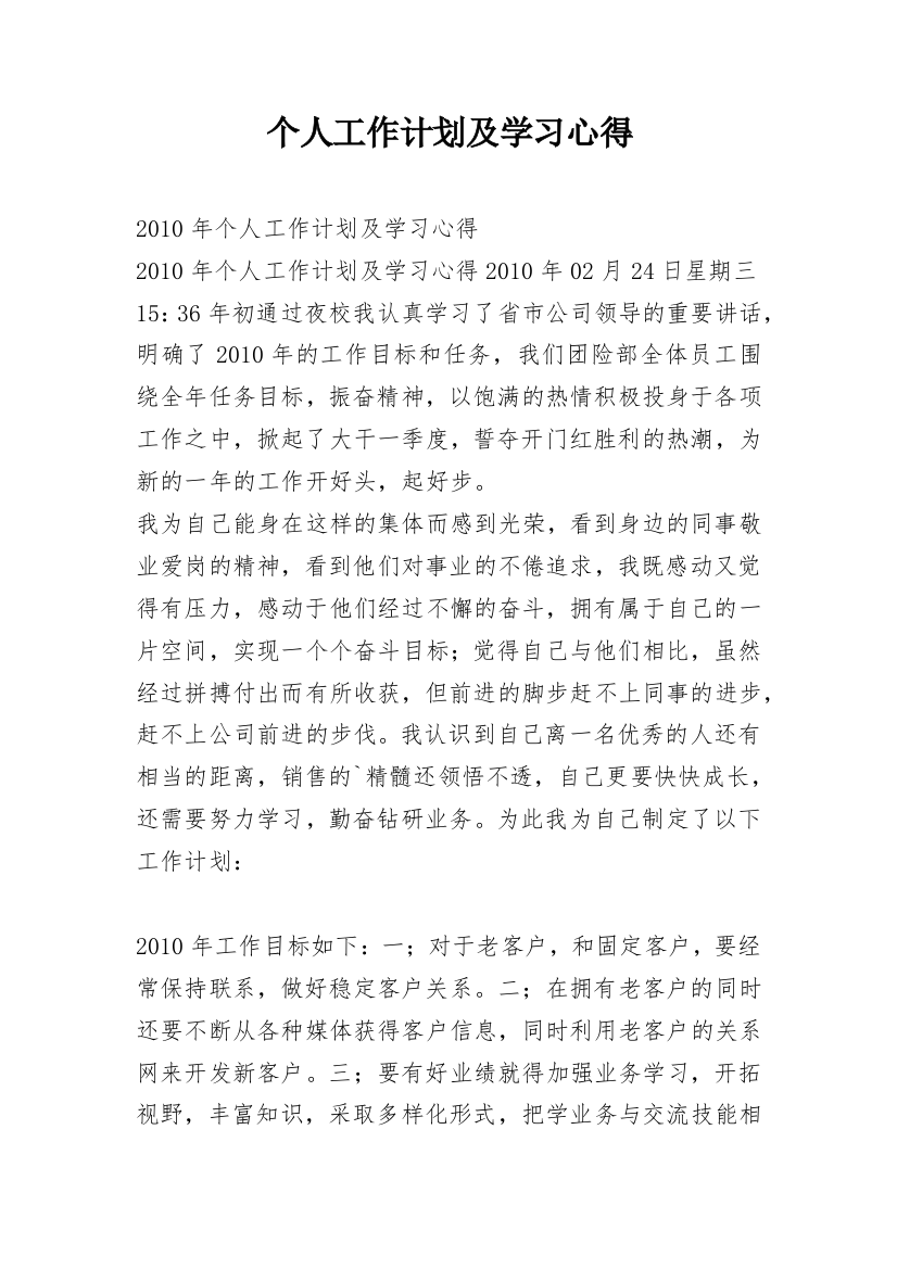 个人工作计划及学习心得