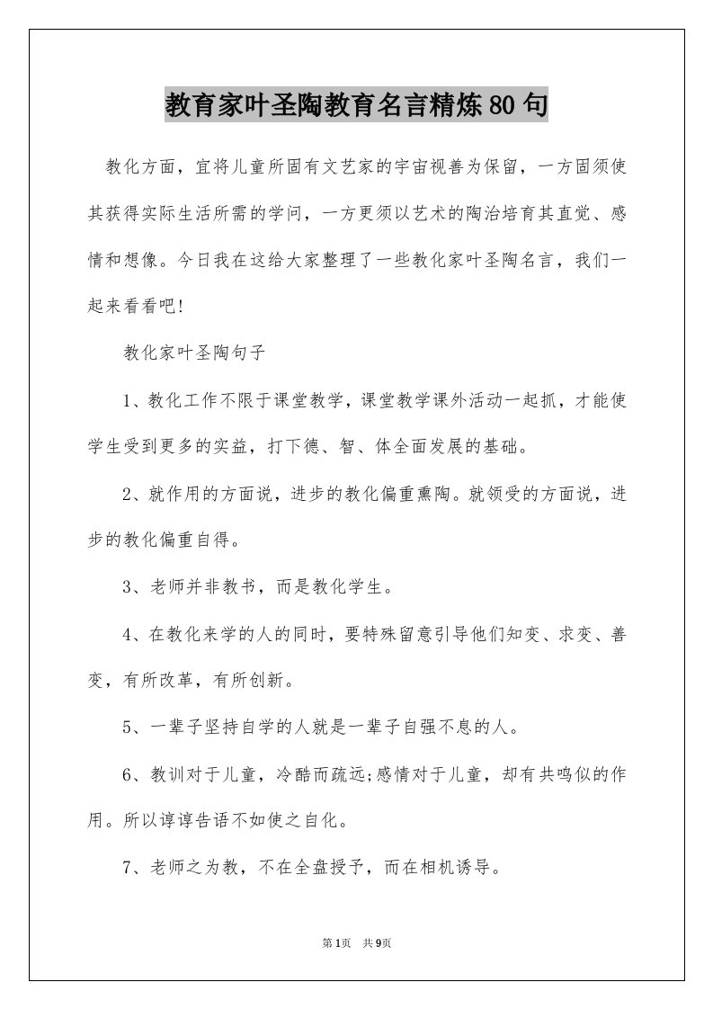 教育家叶圣陶教育名言精炼80句