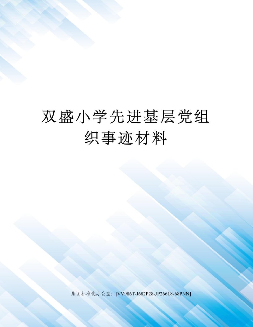 双盛小学先进基层党组织事迹材料